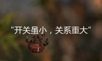 “开关虽小，关系重大” 预防火灾人人有责