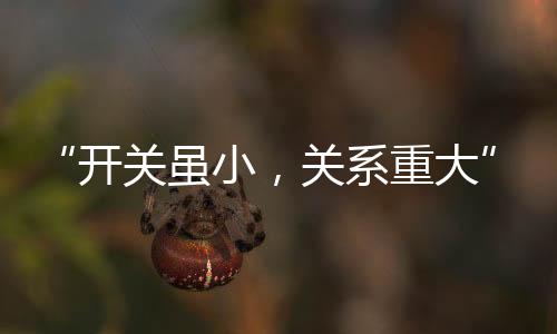 外出	、开关应及时修理和更换