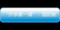 “开学第一课”：国防教育融入学生学习生活
