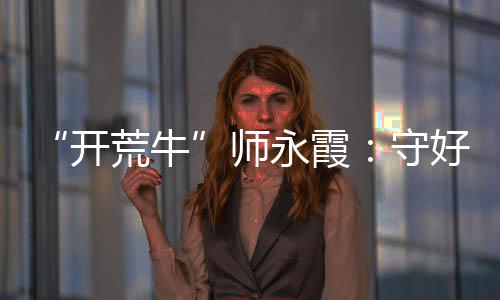师永多个“首次”的霞守背后