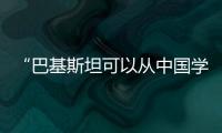 “巴基斯坦可以从中国学到很多”：专访巴参议院国防委员会主席