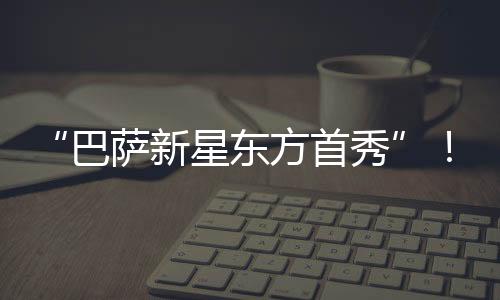 令中国球迷惊喜的东方是