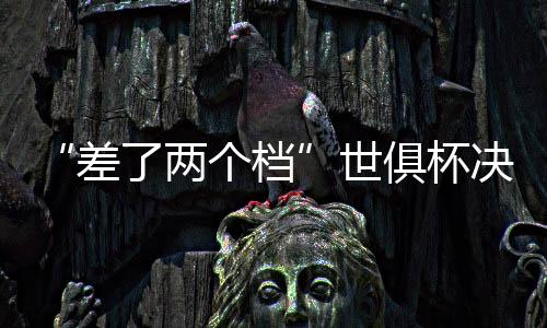 赛事级别差了两个档