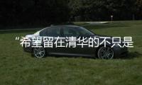 “希望留在清华的不只是科学工作�，还有‘杨振宁’这个人”
