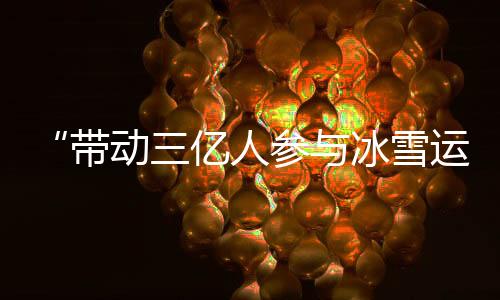 雪运占全区人口比例达52.6%