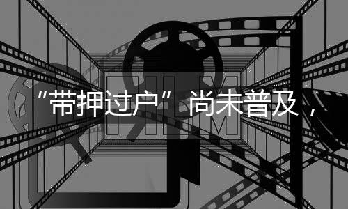 卖方未还清房贷也可过户登记