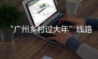 “广州乡村过大年”线路推荐