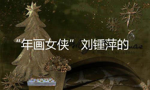 年画女侠**女同