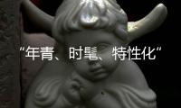 “年青、时髦、特性化”是小家电企业的新标签