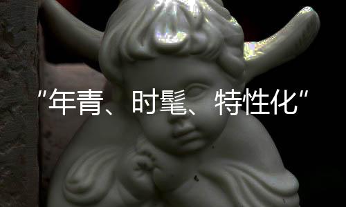 在严酷的时髦市场中生存下来