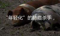 “年轻化”的肺癌杀手，正在步步紧逼你丨癌说5分钟