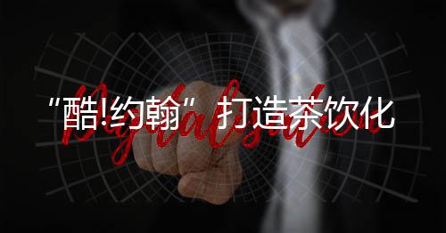 美式这三种常规口味