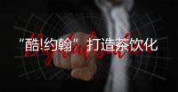 “酷!约翰”打造茶饮化咖啡，低价精品系列不断扩大品牌优势