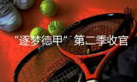 “逐梦德甲”第二季收官
�，中国U16男足胜“狼堡”和门兴梯队