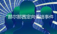 “那尔那茜定向委培事件”引发公众质疑�，内蒙古教育厅工作人员：正在调查