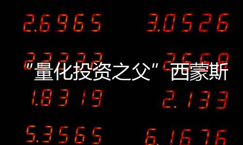 西蒙斯基金会官网发布公告