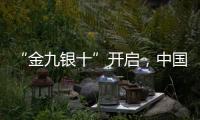 “金九银十”开启，中国汽车照明品牌如何抓住机遇?