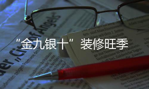 装修生产、旺季人员强强联合