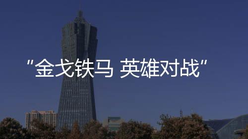 强辉启全力以赴完成各项工作