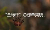“金标杆”总榜单揭晓，谁是金融业标杆
？