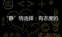 “静”情选择：有态度的门窗，最能打动人心