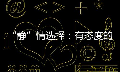 生活方式可以不同