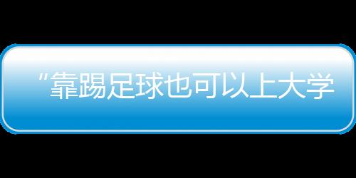一个新设专业获批与否