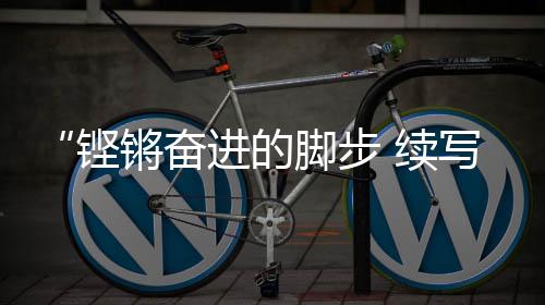 书写百年大党的铿锵风华正茂