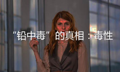可他们丢掉的并不是铅
