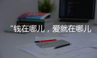 “钱在哪儿，爱就在哪儿”丨记者手记