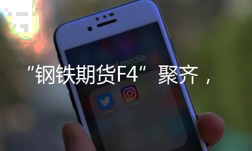 上海钢材期货累计成交3.6亿手