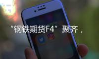 “钢铁期货F4”聚齐�	，全球首个不锈钢期货挂牌交易