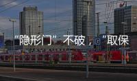 “隐形门”不破，“取保难”难解丨法眼