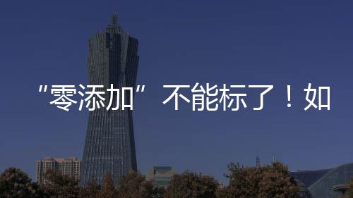 如不添加某一种甜味剂