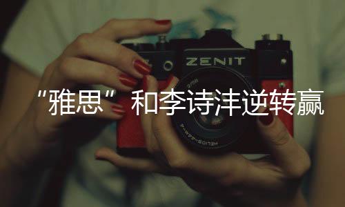 他在首局惜败的雅思情况下