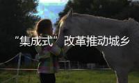 “集成式”改革推动城乡教育均衡发展	！珠海书写湾区教育新篇
