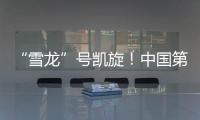 “雪龙”号凯旋
�！中国第41次南极考察队主要任务完成