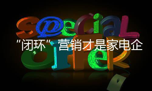 营销业线上线下的电企结合