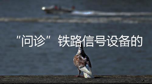 走进松阳站的问诊信号楼机房