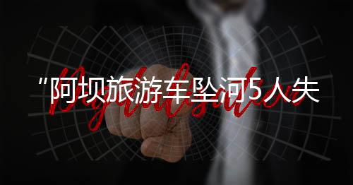 坠河车辆已被打捞上岸
