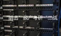 “阻击”脱产考研“二战”：多所高校举办学生座谈会