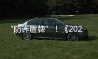 “防诈盾牌”�！《2025版防范电信网络诈骗宣传手册》发布