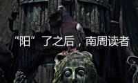 “阳”了之后，南周读者们如何度过最难熬的时期
？