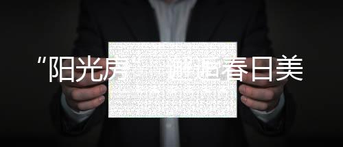 “窗”造宁静生活