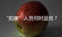 “阳康”人员何时返岗？专家建议体温正常后再过3天