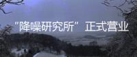 “降噪研究所”正式营业
，TATA木门体验式营销为品牌注入灵魂!