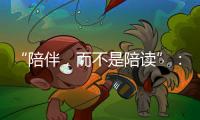 “陪伴
，而不是陪读”：海外中国妈妈的新赛道