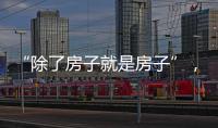 “除了房子就是房子”，山东乳山部分海景房每平米跌破一千元