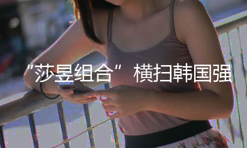 莎昱组合“积极面对女双比赛