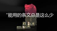 “能用的条文总是这么少”，专家呼吁立法解决网暴治理“九龙治水”